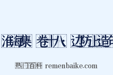 淮海集·卷十八·边防上造句是什么意思的图片